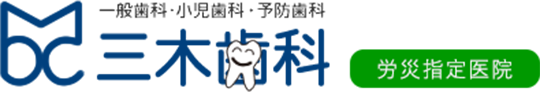 三木歯科