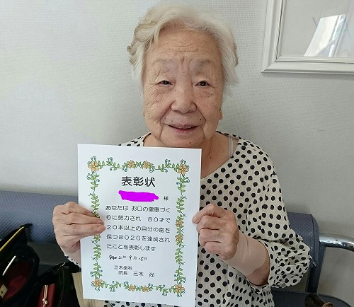 8020達成おめでとうございます！
