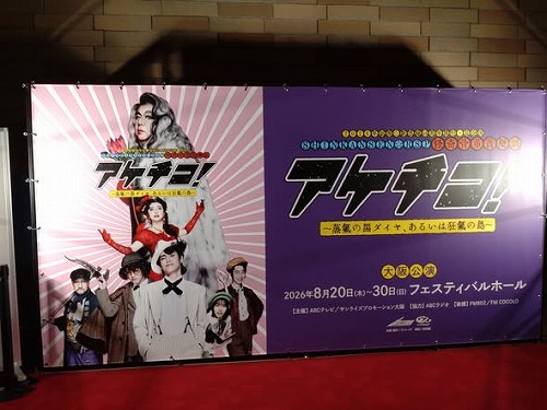 2026年8月26日　新感線！