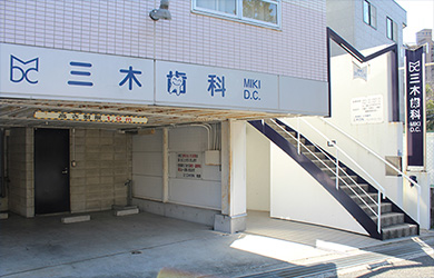 三木歯科