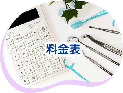 料金表