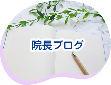 院長ブログ