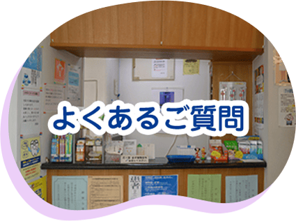 よくあるご質問