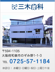 大阪府 和泉市 のぞみ野 三木歯科